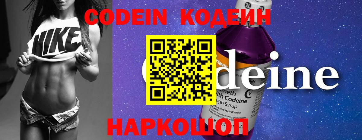 Кодеин Purple Drank Якутск