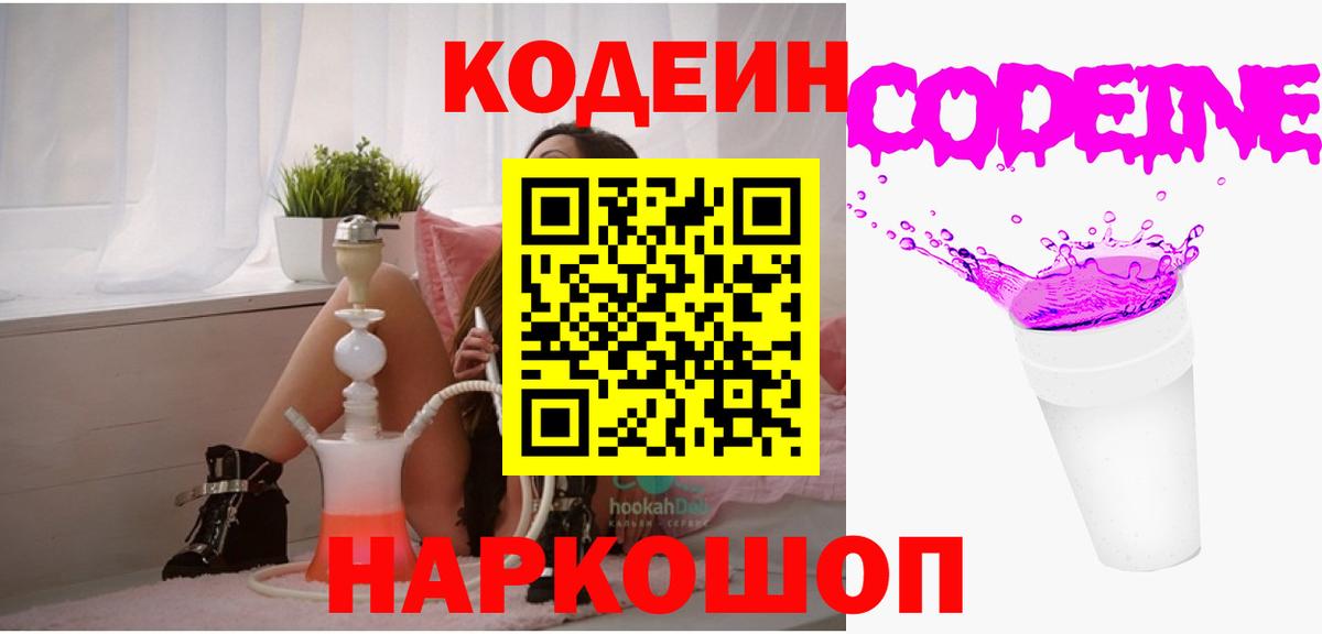 Якутск  Кодеин напиток Lean (лин)  Кодеиновый сироп Lean Purple Drank  Вход с VPN 